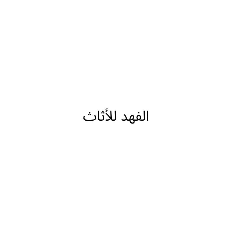 Al-Fahd Furniture