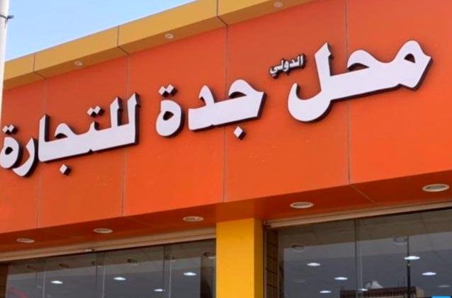 محل الدولي جدة