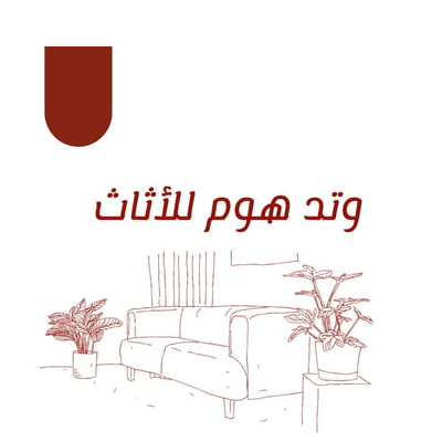 وتد هوم للاثاث