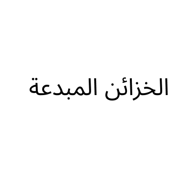 Al Khaza'an Al Mobdaa