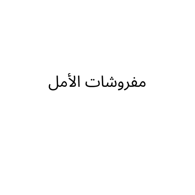 مفروشات الأمل