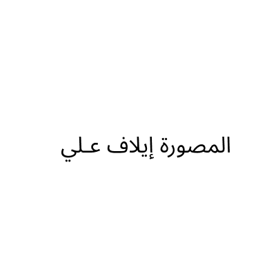 المصورة إيلاف عـلي