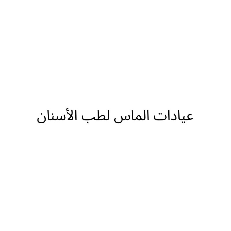 عيادات الماس لطب الأسنان