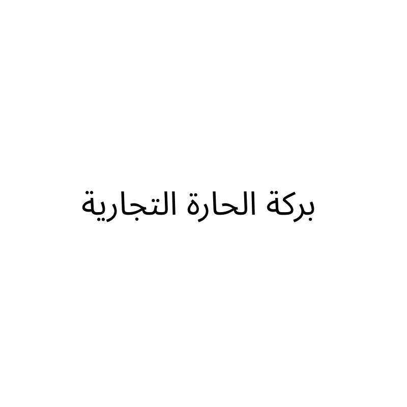 مؤسسة بركة الحارة التجارية