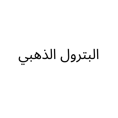 البترول الذهبي