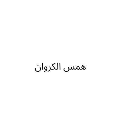 همس الكروان