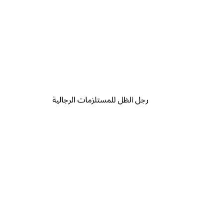 رجل الظل للمستلزمات الرجالية