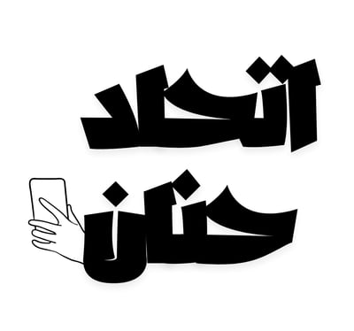 متجر اتحاد حنان للاتصالات