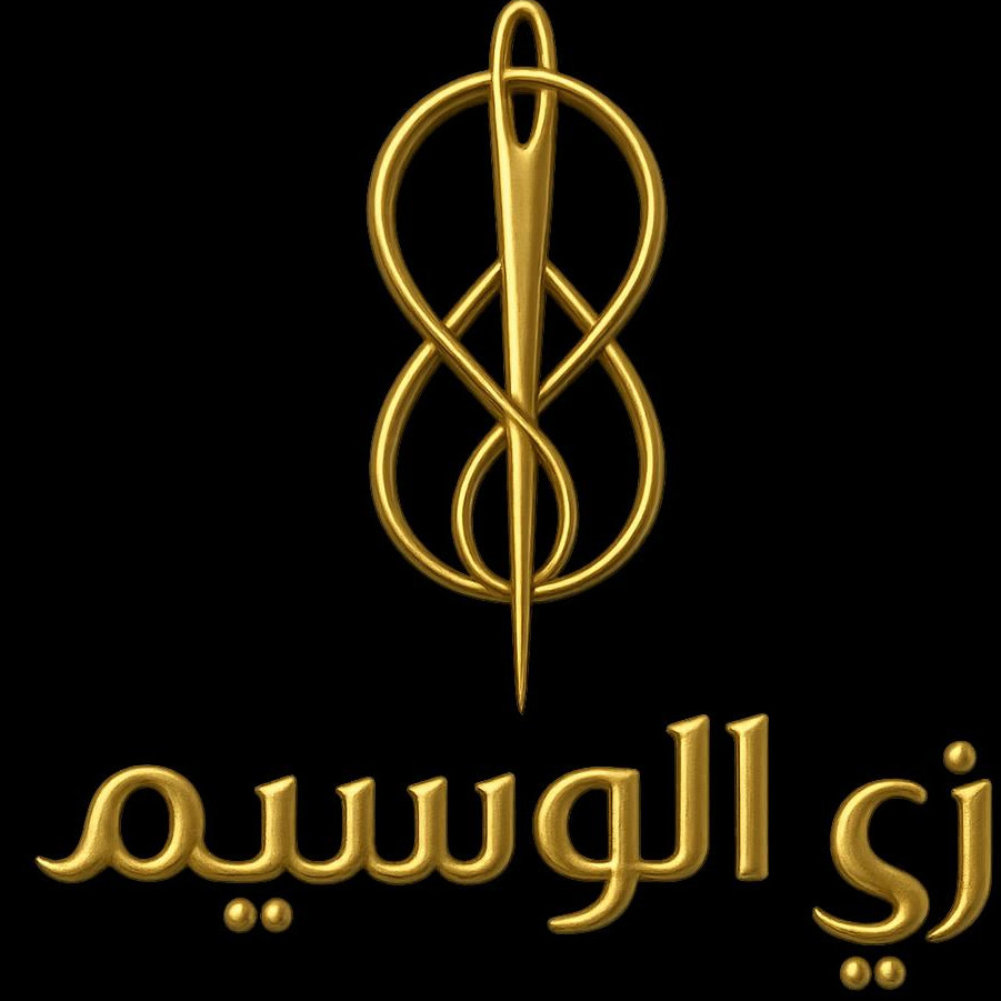 خياط زي الوسيم  للخياطة الرجالية