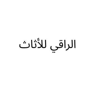 Al Raqi Furniture for Chandeliers and Accessories