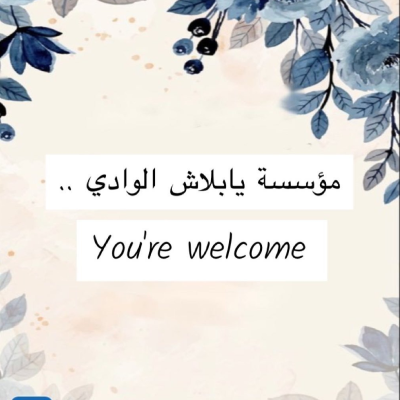 مؤسسة يابلاش الوادي