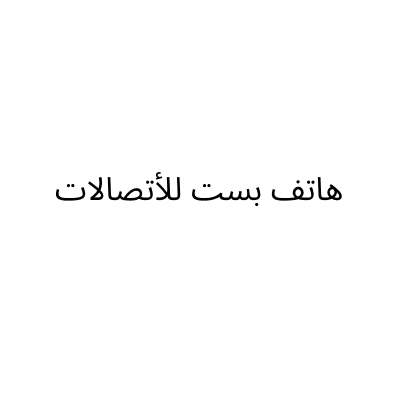 ﻫﺎﺗﻒ ﺑﺴﺖ ﻟﻼﺗﺼﺎﻻﺕ