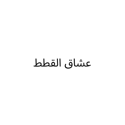 عشاق القطط للحيوانات الاليفه
