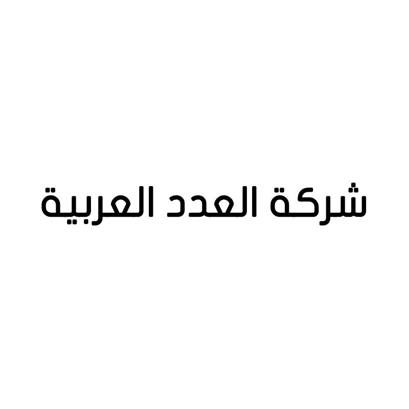 شركة العدد العربية للتجارة