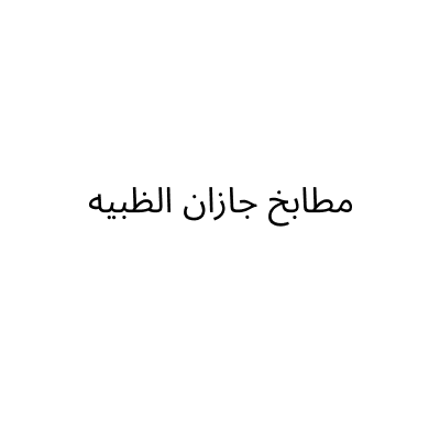 مطابخ جازان