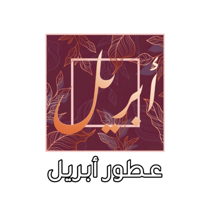أبريل للعطور