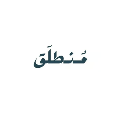 منطلق