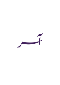 aser abaya