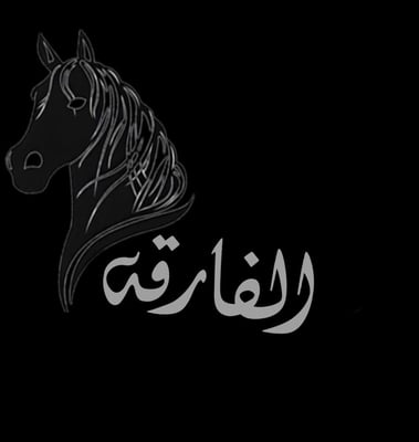 الفارقة للأزياء