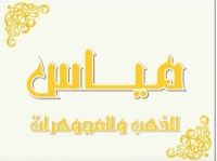 مياس للذهب والمجوهرات