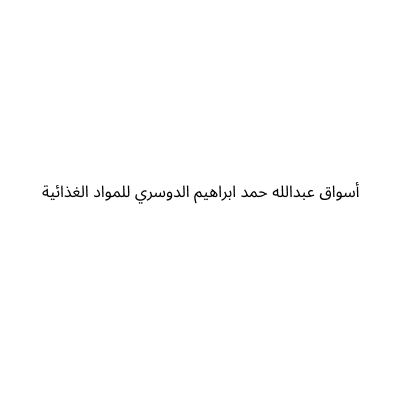 Abdullah Hamad Al Dosari Supermarkets