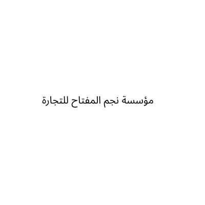 نجم المفتاح