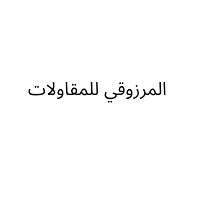 المرزوقي للمقاولات