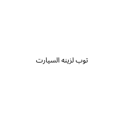توب لزينه السيارت