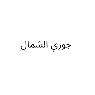 Joory Alshmal