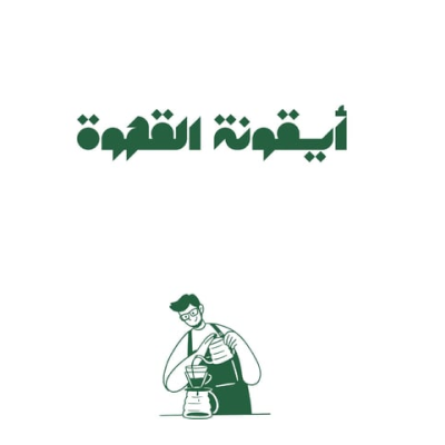 أيقونة القهوة
