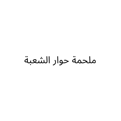ملحمة حوار الشعبة