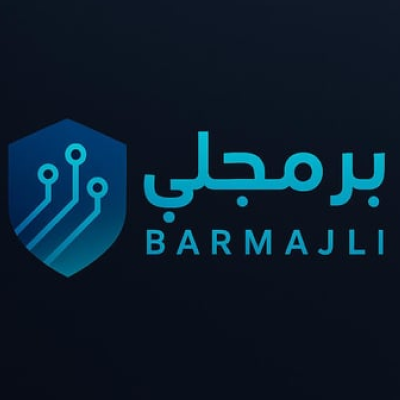 برمجلي