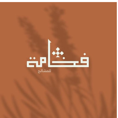 فخامة للمشالح