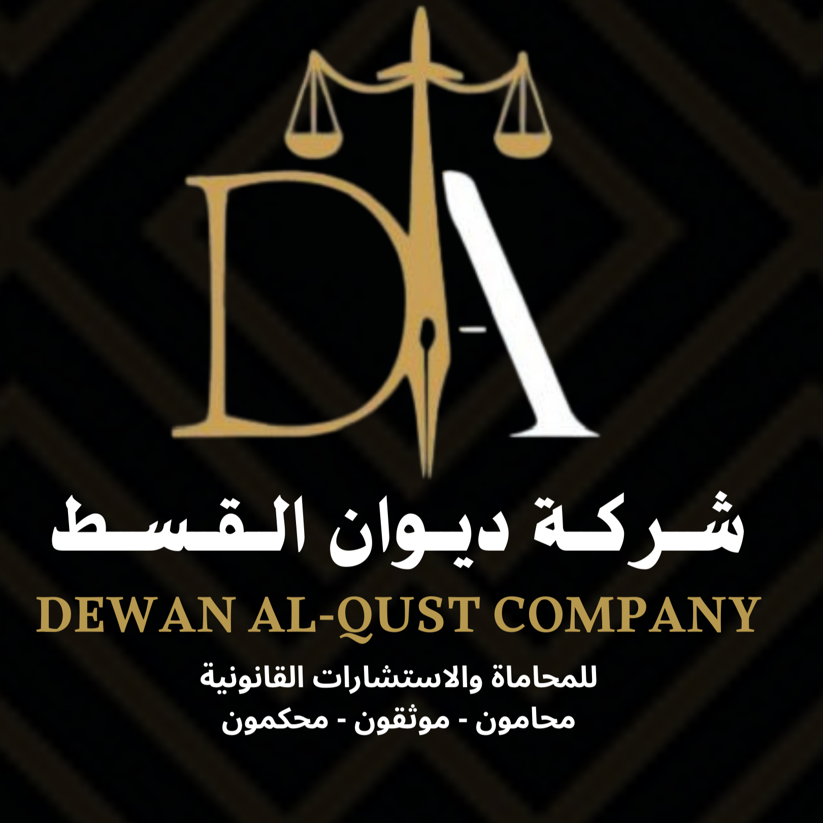 شركة ديوان القسط للمحاماة والاستشارات القانونية
