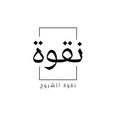 نقوة الشيوخ