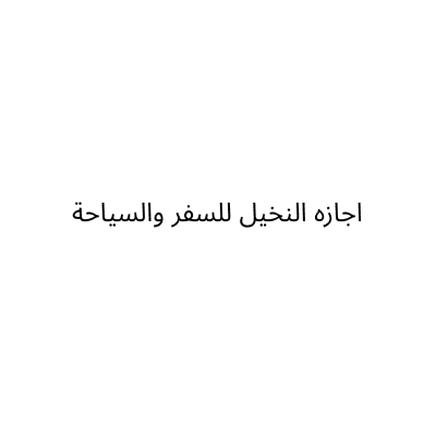 EJAZA ALNAKHEEL TRAVEL AND TOURISM