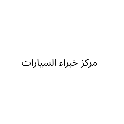 مركز خبراء السيارات