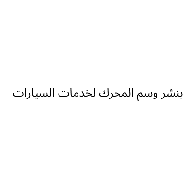 بنشر وسم المحرك لخدمات السيارات
