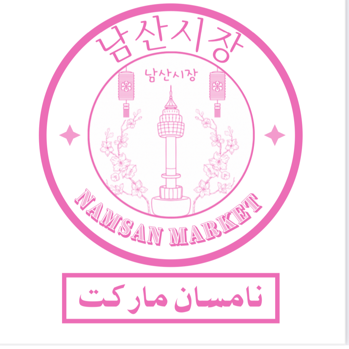 نامسان ماركت