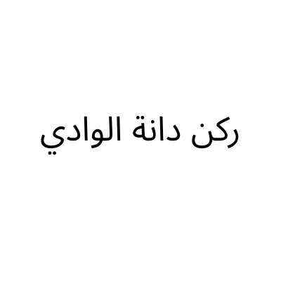 ركن دانة الوادي