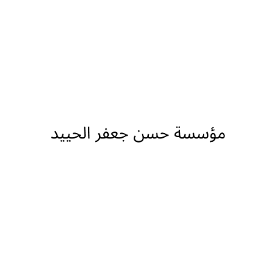 مؤسسة حسن جعفر الحييد