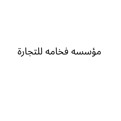 فن التراث