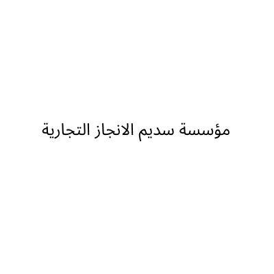مؤسسة سديم الانجاز التجارية