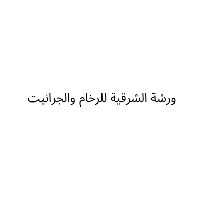 Alsharqia Marble and Granite Workshop
