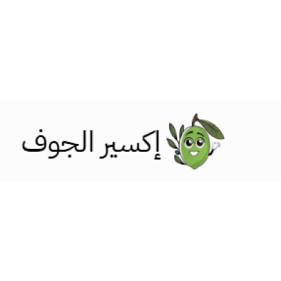 إكسير الجوف