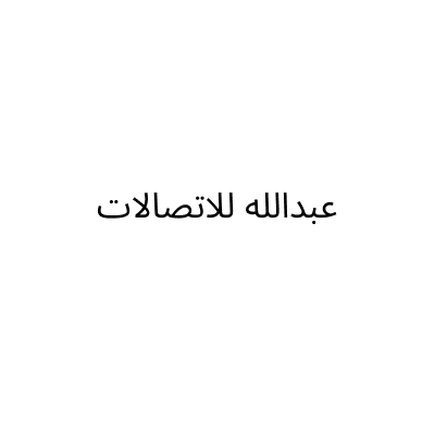 Abdullah Telecom