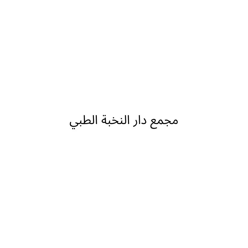 شركة مجمع دار النخبة الطبي