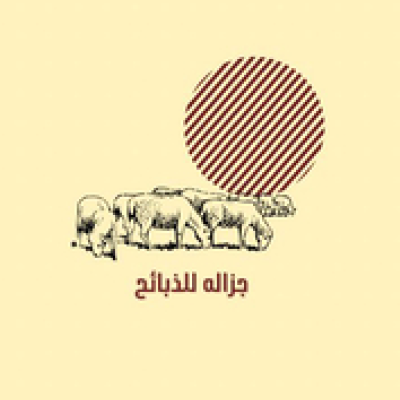 جزاله للذبائح