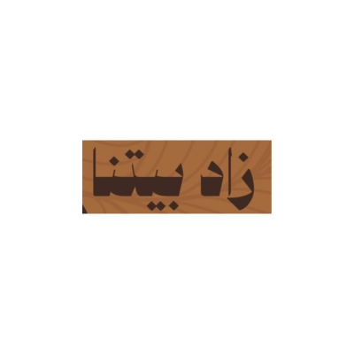 زاد بيتنا