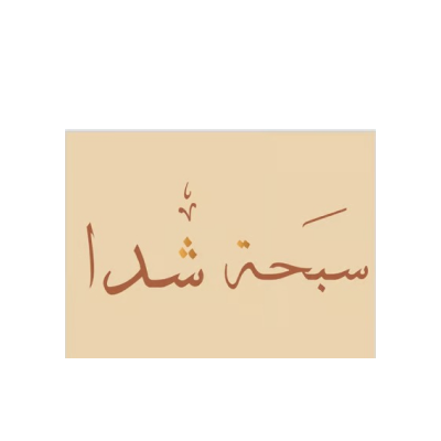 سبحة شدا